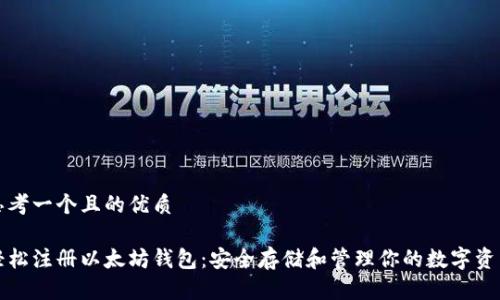 思考一个且的优质

轻松注册以太坊钱包：安全存储和管理你的数字资产
