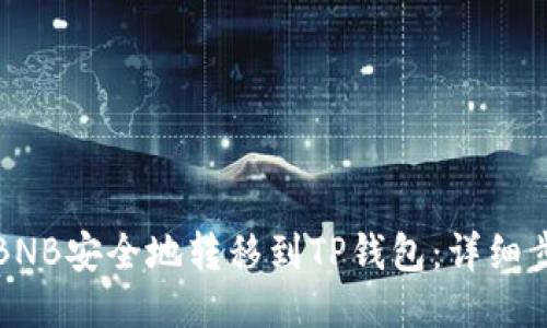 如何将BNB安全地转移到TP钱包：详细步骤指南
