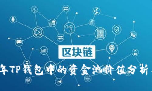 2023年TP钱包中的资金池价值分析与策略
