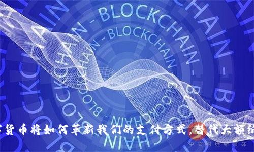 数字货币将如何革新我们的支付方式，替代大额纸币？