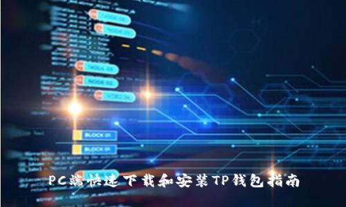 PC端快速下载和安装TP钱包指南