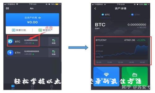 轻松掌握以太坊钱包登录的最佳方法