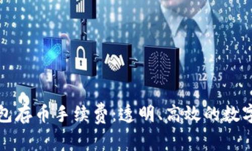 深入探讨TP钱包存币手续费：透明、高效的数字资产管理之道