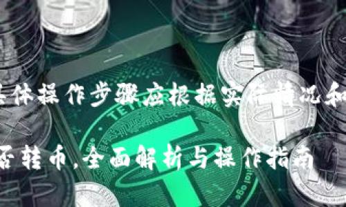 注意：以下信息仅供参考，具体操作步骤应根据实际情况和相关规定进行调整和应用。

### TP钱包观察钱包能否转币，全面解析与操作指南