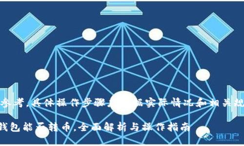 注意：以下信息仅供参考，具体操作步骤应根据实际情况和相关规定进行调整和应用。

### TP钱包观察钱包能否转币，全面解析与操作指南