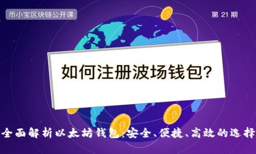 全面解析以太坊钱包：安全、便捷、高效的选择