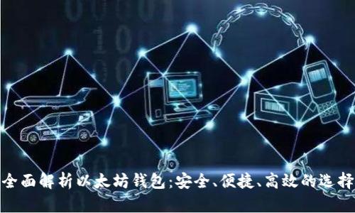 全面解析以太坊钱包：安全、便捷、高效的选择