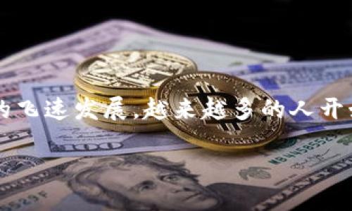 探索TP钱包iBox的访问方式

TP钱包iBox是一个为用户提供更便捷的加密货币管理和交易体验的工具，随着数字货币的飞速发展，越来越多的人开始关注并使用TP钱包。无论你是新手还是老手，了解如何进入TP钱包iBox都是非常重要的。

轻松进入TP钱包iBox的步骤与技巧