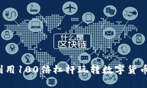 如何利用100倍杠杆玩转数字货币交易？