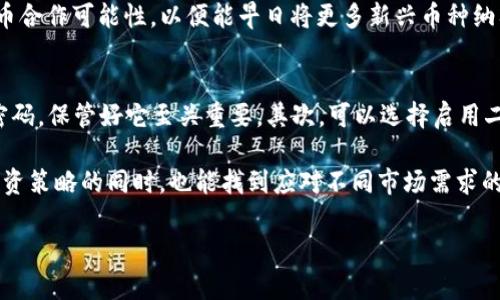TP钱包与PIG币：能否实现兑换？

近年来，随着数字货币的迅猛发展，各种加密货币层出不穷。在众多数字资产中，PIG币凭借其独特的设计与用途吸引了不少投资者的目光。而TP钱包则是一款越来越受欢迎的数字货币钱包，为用户提供了一个安全、便捷的管理平台。在这个背景下，许多用户不禁问道：“TP钱包能兑换PIG币吗？”

首先，我们需要明确TP钱包的基本功能及其支持的币种。TP钱包是一款多功能的数字资产管理工具，支持多种主流数字货币的存储与交易。近年来，随着越多用户加入加密货币的世界，TP钱包也在不断扩展它的功能与支持的币种。

那么，PIG币是否可以在TP钱包上兑换呢？答案并不简单。多数情况下，TP钱包支持的币种主要集中在一些主流的以太坊、比特币、币安智能链等基础设施上。而PIG币作为一种新兴的代币，有可能尚未被TP钱包直接支持，导致用户无法直接在钱包内进行兑换。

PIG币的背景与市场前景

PIG币（Pigcoin）作为一种新的加密货币，虽然知名度相对较低，但它逐渐找到了自己的市场定位。PIG币的设计初衷是希望能够在数字货币的生态环境中创造出更多的使用场景。例如，它可能会用于特定的社区活动、游戏内购，甚至某种形式的慈善募捐等等。

正因为它这种实践性的态度，使得PIG币逐渐获得了一部分用户的关注。尽管PIG币的价格波动较大，但在某些投资者眼中，这种新兴市场的投资机遇不容错过。因此，了解如何在TP钱包中实现PIG币的兑换或交易，就变得显得尤为重要。

如何在TP钱包中处理PIG币？

如果TP钱包没有直接支持PIG币的交易，那么用户是否就完全无法在这个钱包中使用它呢？其实不然，还有一些替代的方案可以尝试。首先，用户可以通过去中心化的交易所（DEX）进行交易。去中心化交易所允许用户与用户之间直接进行交易，不需要通过中心化的实体进行中介。

用户只需在DEX上找到PIG币的交易对（比如PIG/USDT等），然后用自己持有的其他主流币种进行交换。同时，用户可以将PIG币转入支持PIG币的其他钱包中，如支持ERC20代币的钱包，或者那些特别为PIG币设计的钱包。从这儿，用户就能随心所欲地进行交易，而不受TP钱包的限制。

使用TP钱包的优缺点分析

TP钱包的优缺点是用户在决定使用与否时需要重点考量的。首先，TP钱包界面友好，操作简便，对于新手而言非常友好。这款钱包还提供了一系列安全性保障，确保用户资产的安全。在加密世界蔓延的情况下，安全性显得尤为重要。

当然，它也是一款持续更新与的产品，定期推出新功能和新币种支持。用户可以随着市场的变化，享受新的功能体验。不过，这并不意味着TP钱包没有缺陷。由于它的主打是多种主流币种，因此可能会遗漏一些新兴的代币，例如PIG币。

如何选择合适的数字货币钱包？

对于想要投资数字货币的用户来说，选择合适的钱包是关键。首先，用户需确定自己的需求。是为了长期持币、日常交易，还是参与某种特定的链上活动？明确目标后，可以更好地选择钱包类型。例如，长期持有的用户可能会选择冷钱包，而日常交易的用户可以选择热钱包。

其次，用户还需考量钱包的支持币种。不同钱包支持的币种不同，如果你的目标货币尚未被支持，就需要寻找其他替代方案。用户可以通过论坛、社交媒体或专业网站了解不同钱包的用户评价，以此寻找最合适的选择。

常见问题解答

问题一：TP钱包是否会支持更多的新兴币种？
很多使用TP钱包的用户都对未来它将支持的新兴币种充满期待。TP团队在不断听取用户反馈的同时，也在积极寻找新的代币合作可能性，以便能早日将更多新兴币种纳入其支持范围。因此，用户可以通过官方渠道了解最新的更新计划，以及哪些币种正在被考虑添加支持。

问题二：如何确保我的资产在TP钱包中的安全性？
对于数字货币的安全性，用户可以采取几个措施来保障。首先，确保钱包的私钥不被他人获取，私钥就像是数字资产的银行密码，保管好它至关重要。其次，可以选择启用二步验证，增加额外的安全层。除此之外，定期更新TP钱包的版本也有助于获取最新的安全加密保护功能。

总的来说，TP钱包是否能与PIG币进行兑换并不是绝对的答案，视乎市场情况与技术发展而定。不过，用户在掌握一些智能投资策略的同时，也能找到应对不同市场需求的办法，以获取更好的投资体验。

TP钱包能否兑换PIG币？全面解析与实用指南