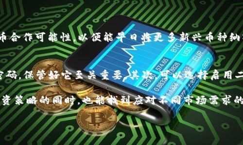 TP钱包与PIG币：能否实现兑换？

近年来，随着数字货币的迅猛发展，各种加密货币层出不穷。在众多数字资产中，PIG币凭借其独特的设计与用途吸引了不少投资者的目光。而TP钱包则是一款越来越受欢迎的数字货币钱包，为用户提供了一个安全、便捷的管理平台。在这个背景下，许多用户不禁问道：“TP钱包能兑换PIG币吗？”

首先，我们需要明确TP钱包的基本功能及其支持的币种。TP钱包是一款多功能的数字资产管理工具，支持多种主流数字货币的存储与交易。近年来，随着越多用户加入加密货币的世界，TP钱包也在不断扩展它的功能与支持的币种。

那么，PIG币是否可以在TP钱包上兑换呢？答案并不简单。多数情况下，TP钱包支持的币种主要集中在一些主流的以太坊、比特币、币安智能链等基础设施上。而PIG币作为一种新兴的代币，有可能尚未被TP钱包直接支持，导致用户无法直接在钱包内进行兑换。

PIG币的背景与市场前景

PIG币（Pigcoin）作为一种新的加密货币，虽然知名度相对较低，但它逐渐找到了自己的市场定位。PIG币的设计初衷是希望能够在数字货币的生态环境中创造出更多的使用场景。例如，它可能会用于特定的社区活动、游戏内购，甚至某种形式的慈善募捐等等。

正因为它这种实践性的态度，使得PIG币逐渐获得了一部分用户的关注。尽管PIG币的价格波动较大，但在某些投资者眼中，这种新兴市场的投资机遇不容错过。因此，了解如何在TP钱包中实现PIG币的兑换或交易，就变得显得尤为重要。

如何在TP钱包中处理PIG币？

如果TP钱包没有直接支持PIG币的交易，那么用户是否就完全无法在这个钱包中使用它呢？其实不然，还有一些替代的方案可以尝试。首先，用户可以通过去中心化的交易所（DEX）进行交易。去中心化交易所允许用户与用户之间直接进行交易，不需要通过中心化的实体进行中介。

用户只需在DEX上找到PIG币的交易对（比如PIG/USDT等），然后用自己持有的其他主流币种进行交换。同时，用户可以将PIG币转入支持PIG币的其他钱包中，如支持ERC20代币的钱包，或者那些特别为PIG币设计的钱包。从这儿，用户就能随心所欲地进行交易，而不受TP钱包的限制。

使用TP钱包的优缺点分析

TP钱包的优缺点是用户在决定使用与否时需要重点考量的。首先，TP钱包界面友好，操作简便，对于新手而言非常友好。这款钱包还提供了一系列安全性保障，确保用户资产的安全。在加密世界蔓延的情况下，安全性显得尤为重要。

当然，它也是一款持续更新与的产品，定期推出新功能和新币种支持。用户可以随着市场的变化，享受新的功能体验。不过，这并不意味着TP钱包没有缺陷。由于它的主打是多种主流币种，因此可能会遗漏一些新兴的代币，例如PIG币。

如何选择合适的数字货币钱包？

对于想要投资数字货币的用户来说，选择合适的钱包是关键。首先，用户需确定自己的需求。是为了长期持币、日常交易，还是参与某种特定的链上活动？明确目标后，可以更好地选择钱包类型。例如，长期持有的用户可能会选择冷钱包，而日常交易的用户可以选择热钱包。

其次，用户还需考量钱包的支持币种。不同钱包支持的币种不同，如果你的目标货币尚未被支持，就需要寻找其他替代方案。用户可以通过论坛、社交媒体或专业网站了解不同钱包的用户评价，以此寻找最合适的选择。

常见问题解答

问题一：TP钱包是否会支持更多的新兴币种？
很多使用TP钱包的用户都对未来它将支持的新兴币种充满期待。TP团队在不断听取用户反馈的同时，也在积极寻找新的代币合作可能性，以便能早日将更多新兴币种纳入其支持范围。因此，用户可以通过官方渠道了解最新的更新计划，以及哪些币种正在被考虑添加支持。

问题二：如何确保我的资产在TP钱包中的安全性？
对于数字货币的安全性，用户可以采取几个措施来保障。首先，确保钱包的私钥不被他人获取，私钥就像是数字资产的银行密码，保管好它至关重要。其次，可以选择启用二步验证，增加额外的安全层。除此之外，定期更新TP钱包的版本也有助于获取最新的安全加密保护功能。

总的来说，TP钱包是否能与PIG币进行兑换并不是绝对的答案，视乎市场情况与技术发展而定。不过，用户在掌握一些智能投资策略的同时，也能找到应对不同市场需求的办法，以获取更好的投资体验。

TP钱包能否兑换PIG币？全面解析与实用指南