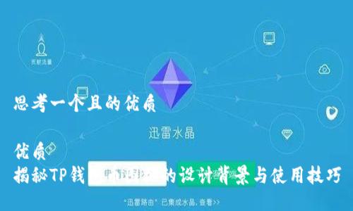 思考一个且的优质

优质
揭秘TP钱包币图标的设计背景与使用技巧
