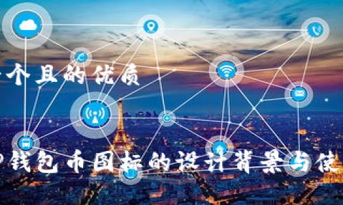 思考一个且的优质

优质
揭秘TP钱包币图标的设计背景与使用技巧