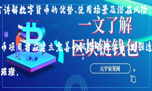   加速数字货币发展的有效策略与创新思路 / 
 guanjianci 数字货币,发展策略,技术创新,市场机会 /guanjianci 

引言
近年来，数字货币已经成为金融领域一个备受瞩目的话题。无论是比特币、以太坊，还是各国中央银行推出的数字货币，似乎都在以惊人的速度吸引着全球的关注。数字货币的兴起不仅为金融交易带来了便利，更为我们未来的经济发展方式打开了新的大门。然而，随着这一趋势的加速发展，许多问题也逐渐浮出水面，比如如何才能更有效地推动数字货币的发展？面对日益激烈的市场竞争，数字货币又该如何提速发展呢？

一、制定清晰的发展政策
首先，国家和地区应当制定清晰、透明的数字货币发展政策。这些政策需要在保护消费者权益、维护国家金融安全，促进数字货币技术创新等方面表现出良好的平衡。政策的支持能够给市场带来信心，吸引更多投资者进入这一领域。比如，中国的数字人民币项目就是在国家明确的政策支持下逐步推进，这不仅提升了公众对数字货币的认可度，还加快了其使用的推广。

二、加强技术创新
技术是推动数字货币发展的核心动力。数字货币的底层技术—区块链，虽然已经被广泛应用，但在某些方面仍然存在瓶颈。因此，推动技术创新，尤其是在提升交易速度、降低交易成本、增强系统安全性等方面，对于推动数字货币的成长至关重要。例如，采用分片技术（Sharding）和第二层解决方案（如闪电网络）能够显著提高交易速度，使得数字货币更具实用性。

三、创建良好的市场生态
数字货币发展需要一个健康、全面的市场生态系统，包括交易平台、钱包服务、安全保障以及市场运营等多个环节。创建良好的市场生态，可以有效降低用户交易的摩擦成本，提高用户的活跃度。此外，市场参与者间的合作，特别是金融机构与科技公司的合作，能够结合各自的优势创新出更多优质的服务。例如，银行与区块链初创企业的合作，能够在传统金融与数字资产之间架起一座桥梁，促进数字货币的广泛使用。

四、加强教育与宣传
数字货币的推广不仅需要技术和政策的支持，更需要社会公众的广泛认知。加强教育和宣传，提高公众对数字货币的了解，能够有效减少市场上的误解和抵触情绪。许多地方已经开展了针对企业和公众的数字货币教育活动，比如免费讲座、在线课程等，帮助人们理解数字货币的基本概念、风险以及实际运用。此外，通过与主流媒体合作，宣传数字货币的发展现状和潜力，也是提高公众关注度的一种有效方式。

五、鼓励国际合作
数字货币具有全球化的特征，推动国际合作非常重要。各国应加强在数字货币领域的对话与交流，分享各自的经验和技术，共同应对未来可能出现的挑战。例如，各国可以探索创建一个跨境数字货币交易的平台，以简化国际支付流程，降低跨境交易成本。此外，联合研究和技术开发也能推动数字货币的共同发展，这不仅有助于各国经济的复苏，也能让数字货币在全球范围内平稳推广。

六、针对性解决监管问题
数字货币虽前景广阔，但同时也面临着复杂的监管挑战。各国的监管机构需要从实际出发，研究出一套适合本国国情的监管体系，全力支持数字货币的健康发展。对于一些风险较大的市场行为，比如洗钱、欺诈等，监管机构需要采取有力措施，保障金融市场的安全与稳定。例如，许多国家正在探索如何将反洗钱（AML）和了解客户（KYC）的要求融入数字货币的交易体系中。

七、关注用户体验与产品创新
在数字货币逐渐成为主流的今天，用户体验将直接影响到其发展前景。为了吸引更多的用户，各数字货币项目需要持续产品设计，提升用户体验。例如，简化注册和交易流程、提供多种语言的用户界面、提供多样的支付方式等，都是提升用户体验的有效措施。同时，通过不断创新，推出适合不同用户需求的数字货币产品，例如面向年轻人的小额支付工具，或是面向投资者的资产管理工具，可以有效拓宽市场受众。

总结
加速数字货币的发展，不仅仅是技术和投资的问题，更涉及政策、教育、市场生态等多个方面。在这一新兴领域，各种因素相互交织，推动着数字货币从“边缘”走向“主流”。要想在这一过程中把握机遇，需要各方共同努力，制定清晰的政策，加强技术创新，创建良好的市场生态，提高公众意识与用户体验，以积极的态度迎接数字货币的未来。

问题思考

1. 如何激发公众对数字货币的兴趣？
在推动数字货币发展的过程中，激发公众的兴趣至关重要。为了让公众更乐于接触和使用数字货币，首先需要通过各种渠道普及相关知识。例如，举办线上线下的讲座、研讨会，通过简明易懂的语言讲解数字货币的优势、使用场景及潜在风险。其次，利用社交媒体平台扩展宣传，吸引年轻一代对数字货币的关注。此外，开发简单易用的产品和服务，为钱包、交易平台进行用户体验的，降低使用门槛，将使得更多人愿意尝试数字货币的世界。

2. 数字货币如何应对市场波动带来的风险？
市场波动是数字货币市场的常态，如何应对这一挑战是推动数字货币健康发展的关键。投资者首先要加强自身对市场的研究与分析，了解数字货币的基本面变化，从而提高风险意识。同时，数字货币项目方应建立完善的风险管理体系，增强透明度，及时对外披露重要信息。此外，监管机构也需对市场波动给予关注，适时发布指导意见，保护投资者权益。通过多方努力，建立更加稳定的市场环境，助力数字货币的良性发展。

总结起来，数字货币的提速发展是一个复杂而又美好的过程，涉及到的层面广泛，既需要政府的支持与监管，也需要社会各界的关注与参与。只有通过各方的共同努力，才能让数字货币的明天更加璀璨。