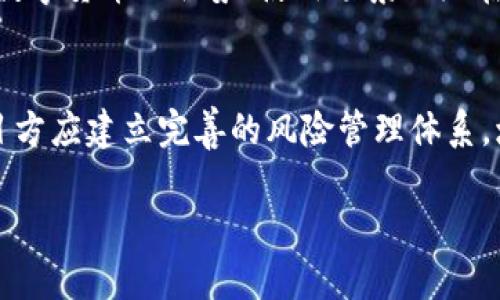   加速数字货币发展的有效策略与创新思路 / 
 guanjianci 数字货币,发展策略,技术创新,市场机会 /guanjianci 

引言
近年来，数字货币已经成为金融领域一个备受瞩目的话题。无论是比特币、以太坊，还是各国中央银行推出的数字货币，似乎都在以惊人的速度吸引着全球的关注。数字货币的兴起不仅为金融交易带来了便利，更为我们未来的经济发展方式打开了新的大门。然而，随着这一趋势的加速发展，许多问题也逐渐浮出水面，比如如何才能更有效地推动数字货币的发展？面对日益激烈的市场竞争，数字货币又该如何提速发展呢？

一、制定清晰的发展政策
首先，国家和地区应当制定清晰、透明的数字货币发展政策。这些政策需要在保护消费者权益、维护国家金融安全，促进数字货币技术创新等方面表现出良好的平衡。政策的支持能够给市场带来信心，吸引更多投资者进入这一领域。比如，中国的数字人民币项目就是在国家明确的政策支持下逐步推进，这不仅提升了公众对数字货币的认可度，还加快了其使用的推广。

二、加强技术创新
技术是推动数字货币发展的核心动力。数字货币的底层技术—区块链，虽然已经被广泛应用，但在某些方面仍然存在瓶颈。因此，推动技术创新，尤其是在提升交易速度、降低交易成本、增强系统安全性等方面，对于推动数字货币的成长至关重要。例如，采用分片技术（Sharding）和第二层解决方案（如闪电网络）能够显著提高交易速度，使得数字货币更具实用性。

三、创建良好的市场生态
数字货币发展需要一个健康、全面的市场生态系统，包括交易平台、钱包服务、安全保障以及市场运营等多个环节。创建良好的市场生态，可以有效降低用户交易的摩擦成本，提高用户的活跃度。此外，市场参与者间的合作，特别是金融机构与科技公司的合作，能够结合各自的优势创新出更多优质的服务。例如，银行与区块链初创企业的合作，能够在传统金融与数字资产之间架起一座桥梁，促进数字货币的广泛使用。

四、加强教育与宣传
数字货币的推广不仅需要技术和政策的支持，更需要社会公众的广泛认知。加强教育和宣传，提高公众对数字货币的了解，能够有效减少市场上的误解和抵触情绪。许多地方已经开展了针对企业和公众的数字货币教育活动，比如免费讲座、在线课程等，帮助人们理解数字货币的基本概念、风险以及实际运用。此外，通过与主流媒体合作，宣传数字货币的发展现状和潜力，也是提高公众关注度的一种有效方式。

五、鼓励国际合作
数字货币具有全球化的特征，推动国际合作非常重要。各国应加强在数字货币领域的对话与交流，分享各自的经验和技术，共同应对未来可能出现的挑战。例如，各国可以探索创建一个跨境数字货币交易的平台，以简化国际支付流程，降低跨境交易成本。此外，联合研究和技术开发也能推动数字货币的共同发展，这不仅有助于各国经济的复苏，也能让数字货币在全球范围内平稳推广。

六、针对性解决监管问题
数字货币虽前景广阔，但同时也面临着复杂的监管挑战。各国的监管机构需要从实际出发，研究出一套适合本国国情的监管体系，全力支持数字货币的健康发展。对于一些风险较大的市场行为，比如洗钱、欺诈等，监管机构需要采取有力措施，保障金融市场的安全与稳定。例如，许多国家正在探索如何将反洗钱（AML）和了解客户（KYC）的要求融入数字货币的交易体系中。

七、关注用户体验与产品创新
在数字货币逐渐成为主流的今天，用户体验将直接影响到其发展前景。为了吸引更多的用户，各数字货币项目需要持续产品设计，提升用户体验。例如，简化注册和交易流程、提供多种语言的用户界面、提供多样的支付方式等，都是提升用户体验的有效措施。同时，通过不断创新，推出适合不同用户需求的数字货币产品，例如面向年轻人的小额支付工具，或是面向投资者的资产管理工具，可以有效拓宽市场受众。

总结
加速数字货币的发展，不仅仅是技术和投资的问题，更涉及政策、教育、市场生态等多个方面。在这一新兴领域，各种因素相互交织，推动着数字货币从“边缘”走向“主流”。要想在这一过程中把握机遇，需要各方共同努力，制定清晰的政策，加强技术创新，创建良好的市场生态，提高公众意识与用户体验，以积极的态度迎接数字货币的未来。

问题思考

1. 如何激发公众对数字货币的兴趣？
在推动数字货币发展的过程中，激发公众的兴趣至关重要。为了让公众更乐于接触和使用数字货币，首先需要通过各种渠道普及相关知识。例如，举办线上线下的讲座、研讨会，通过简明易懂的语言讲解数字货币的优势、使用场景及潜在风险。其次，利用社交媒体平台扩展宣传，吸引年轻一代对数字货币的关注。此外，开发简单易用的产品和服务，为钱包、交易平台进行用户体验的，降低使用门槛，将使得更多人愿意尝试数字货币的世界。

2. 数字货币如何应对市场波动带来的风险？
市场波动是数字货币市场的常态，如何应对这一挑战是推动数字货币健康发展的关键。投资者首先要加强自身对市场的研究与分析，了解数字货币的基本面变化，从而提高风险意识。同时，数字货币项目方应建立完善的风险管理体系，增强透明度，及时对外披露重要信息。此外，监管机构也需对市场波动给予关注，适时发布指导意见，保护投资者权益。通过多方努力，建立更加稳定的市场环境，助力数字货币的良性发展。

总结起来，数字货币的提速发展是一个复杂而又美好的过程，涉及到的层面广泛，既需要政府的支持与监管，也需要社会各界的关注与参与。只有通过各方的共同努力，才能让数字货币的明天更加璀璨。