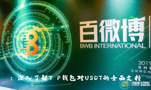 : 深入了解T P钱包对USDT的全面支持