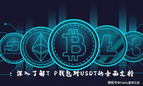 : 深入了解T P钱包对USDT的全面支持
