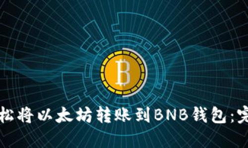 如何轻松将以太坊转账到BNB钱包：完整指南