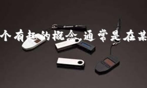 在这个信息时代，人们对数字资产的关注日益增加，其中TP钱包（TokenPocket Wallet）凭借其多功能性和用户友好的界面赢得了广大用户的青睐。而“火腿”则是一个有趣的概念，通常是在某些社交媒体和数字货币社区中用来指代某种特定的代币或项目。在这篇文章中，我们将深入探讨如何在TP钱包中交易火腿代币，旨在帮助用户更轻松理解交易过程。

如何在TP钱包中成功交易火腿代币