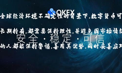 数字货币是一个广泛的概念，通常是指以数字形式存在的货币，可以包括各种类型的加密货币以及电子现金等。接下来我会详细展开这一话题。

什么是数字货币？

数字货币，顾名思义，是指以数字形式进行交易和存储的货币。它与传统纸币的区别在于，数字货币没有实体的形态，完全依赖于电子网络进行交易。最初，数字货币的概念是通过比特币等加密货币进入公众视野的。比特币于2009年由一位或几位化名为中本聪的人推出，标志着数字货币时代的开始。

数字货币可以分为两类：一种是去中心化的加密货币，如比特币、以太坊等，依托于区块链技术，确保交易的安全性和透明性；另一种是中心化的数字货币，通常由国家或银行发行，比如电子钱包中的人民币、美元等法定货币。随着科技的不断进步和人们支付方式的转变，数字货币正逐渐受到广泛的关注和使用。

数字货币的优点

数字货币的崛起并非偶然，它带来了许多优点。首先，数字货币能够实现更加高效的交易。与传统银行转账相比，数字货币的交易时间大幅缩短，通常几分钟内即可完成。这对于全球贸易和跨国交易等场景来说，极其方便。

其次，数字货币的交易成本往往较低。在许多情况下，尤其是跨国交易中，使用数字货币可以避免高额的汇率手续费。此外，数字货币依托于区块链技术，确保了高度的安全性，用户可以通过加密钱包安全地存储自己的资产。

最后，数字货币还有助于提升金融包容性。对于那些没有银行账户的人，通过数字货币，能够更容易地参与到全球经济中，享受贸易的便利。

数字货币的风险与挑战

虽然数字货币有着很多优点，但它也面临不少挑战和风险。首先，数字货币的价格波动性很大。例如，比特币的价格在短时间内可能大幅上涨或下跌，这使得它作为一种价值储存手段的可靠性受到质疑。

其次，由于其匿名性特征，数字货币面临着监管方面的压力。一些国家和地区对数字货币持谨慎态度，认为其可能被用于洗钱、恐怖融资等非法活动，这使得数字货币在某些地方的合法性受到怀疑。

此外，技术风险也是一个不可忽视的问题。黑客攻击、软件漏洞、用户操作失误等，都可能导致数字资产的损失。因此，使用数字货币的用户必须具备一定的安全意识，并采取适当的安全措施。

如何安全使用数字货币？

为了更安全地使用数字货币，用户需要遵循一些基本原则。首先，选择一个安全可靠的数字货币钱包是至关重要的。市面上的数字货币钱包种类繁多，包括热钱包和冷钱包。热钱包方便快捷，但较易受到黑客攻击；而冷钱包安全性高，但不够便捷。用户应根据自己的使用需求选择合适的钱包类型。

其次，用户应该定期更新密码，并启用双重认证等额外的安全验证措施，确保账户不被轻易盗取。此外，定期备份钱包和私钥也是保护数字资产的重要手段。一旦发生意外，备份可以帮助用户恢复资金。

最后，保持对市场的敏感度，及时获取有关数字货币的最新信息和动态，以做出更加明智的投资和交易决策。

数字货币的未来趋势

展望未来，数字货币的发展前景广阔。随着区块链技术的不断成熟，数字货币的应用场景也将不断扩展。目前，越来越多的企业和商家开始接受数字货币作为支付手段，这为数字货币的普及奠定了基础。

同时，各国央行也在积极探索数字货币的可能性。许多国家已经开始研究和测试中央银行数字货币（CBDC），希望通过这种方式提升支付系统的效率，促进金融体系的稳定。未来，中央银行数字货币的普及可能会推动整个数字货币市场的发展。

有关数字货币的常见问题

在讨论数字货币时，用户常常有一些疑问，下面将重点解答其中两个常见问题：数字货币安全吗？以及数字货币是否具有投资价值？

数字货币安全吗？

数字货币的安全性是一个复杂的问题，涉及多个层面。首先，从技术层面来看，基于区块链技术的数字货币在理论上具备较高的安全性。区块链的分布式账本特性以及加密技术，使得伪造和篡改数据变得极其困难。

然而，用户在使用数字货币时仍然面临着许多潜在风险。比如，如果用户的私钥泄露，黑客可以轻易地转走其账户中的资产。此外，一些不法分子可能会通过钓鱼攻击等手段获取用户的信息。因此，用户应保持高度警惕，确保自身的操作安全。

数字货币是否具有投资价值？

数字货币的投资价值同样是一个颇具争议的话题。有些投资者认为，数字货币作为一种新兴资产，其未来的升值潜力巨大，尤其是在全球经济环境不确定性的背景下，数字货币可以作为一种避险工具。然而，另一些投资者则对其价格波动表示担忧，认为数字货币更像是一种投机工具。

无论如何，投资者在考虑投资数字货币时，应充分评估自身的风险承受能力，并做好相关的市场研究。无论是选择进行短期交易还是长期持有，都需要保持理性，并避免因市场情绪波动而做出冲动决定。

综上所述，数字货币在当今社会中扮演着越来越重要的角色。它的发展既带来了便捷，也面临着不小的挑战。希望每个关注数字货币的人都能保持警惕，善用其优势，同时妥善应对可能的风险。

数字货币的全景解读：优缺点、风险与未来发展