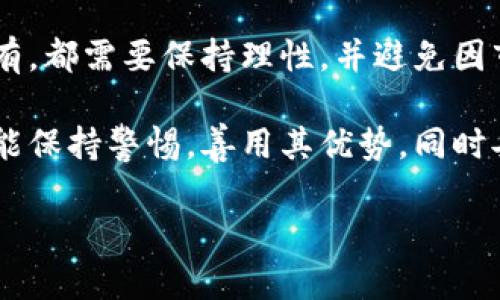 数字货币是一个广泛的概念，通常是指以数字形式存在的货币，可以包括各种类型的加密货币以及电子现金等。接下来我会详细展开这一话题。

什么是数字货币？

数字货币，顾名思义，是指以数字形式进行交易和存储的货币。它与传统纸币的区别在于，数字货币没有实体的形态，完全依赖于电子网络进行交易。最初，数字货币的概念是通过比特币等加密货币进入公众视野的。比特币于2009年由一位或几位化名为中本聪的人推出，标志着数字货币时代的开始。

数字货币可以分为两类：一种是去中心化的加密货币，如比特币、以太坊等，依托于区块链技术，确保交易的安全性和透明性；另一种是中心化的数字货币，通常由国家或银行发行，比如电子钱包中的人民币、美元等法定货币。随着科技的不断进步和人们支付方式的转变，数字货币正逐渐受到广泛的关注和使用。

数字货币的优点

数字货币的崛起并非偶然，它带来了许多优点。首先，数字货币能够实现更加高效的交易。与传统银行转账相比，数字货币的交易时间大幅缩短，通常几分钟内即可完成。这对于全球贸易和跨国交易等场景来说，极其方便。

其次，数字货币的交易成本往往较低。在许多情况下，尤其是跨国交易中，使用数字货币可以避免高额的汇率手续费。此外，数字货币依托于区块链技术，确保了高度的安全性，用户可以通过加密钱包安全地存储自己的资产。

最后，数字货币还有助于提升金融包容性。对于那些没有银行账户的人，通过数字货币，能够更容易地参与到全球经济中，享受贸易的便利。

数字货币的风险与挑战

虽然数字货币有着很多优点，但它也面临不少挑战和风险。首先，数字货币的价格波动性很大。例如，比特币的价格在短时间内可能大幅上涨或下跌，这使得它作为一种价值储存手段的可靠性受到质疑。

其次，由于其匿名性特征，数字货币面临着监管方面的压力。一些国家和地区对数字货币持谨慎态度，认为其可能被用于洗钱、恐怖融资等非法活动，这使得数字货币在某些地方的合法性受到怀疑。

此外，技术风险也是一个不可忽视的问题。黑客攻击、软件漏洞、用户操作失误等，都可能导致数字资产的损失。因此，使用数字货币的用户必须具备一定的安全意识，并采取适当的安全措施。

如何安全使用数字货币？

为了更安全地使用数字货币，用户需要遵循一些基本原则。首先，选择一个安全可靠的数字货币钱包是至关重要的。市面上的数字货币钱包种类繁多，包括热钱包和冷钱包。热钱包方便快捷，但较易受到黑客攻击；而冷钱包安全性高，但不够便捷。用户应根据自己的使用需求选择合适的钱包类型。

其次，用户应该定期更新密码，并启用双重认证等额外的安全验证措施，确保账户不被轻易盗取。此外，定期备份钱包和私钥也是保护数字资产的重要手段。一旦发生意外，备份可以帮助用户恢复资金。

最后，保持对市场的敏感度，及时获取有关数字货币的最新信息和动态，以做出更加明智的投资和交易决策。

数字货币的未来趋势

展望未来，数字货币的发展前景广阔。随着区块链技术的不断成熟，数字货币的应用场景也将不断扩展。目前，越来越多的企业和商家开始接受数字货币作为支付手段，这为数字货币的普及奠定了基础。

同时，各国央行也在积极探索数字货币的可能性。许多国家已经开始研究和测试中央银行数字货币（CBDC），希望通过这种方式提升支付系统的效率，促进金融体系的稳定。未来，中央银行数字货币的普及可能会推动整个数字货币市场的发展。

有关数字货币的常见问题

在讨论数字货币时，用户常常有一些疑问，下面将重点解答其中两个常见问题：数字货币安全吗？以及数字货币是否具有投资价值？

数字货币安全吗？

数字货币的安全性是一个复杂的问题，涉及多个层面。首先，从技术层面来看，基于区块链技术的数字货币在理论上具备较高的安全性。区块链的分布式账本特性以及加密技术，使得伪造和篡改数据变得极其困难。

然而，用户在使用数字货币时仍然面临着许多潜在风险。比如，如果用户的私钥泄露，黑客可以轻易地转走其账户中的资产。此外，一些不法分子可能会通过钓鱼攻击等手段获取用户的信息。因此，用户应保持高度警惕，确保自身的操作安全。

数字货币是否具有投资价值？

数字货币的投资价值同样是一个颇具争议的话题。有些投资者认为，数字货币作为一种新兴资产，其未来的升值潜力巨大，尤其是在全球经济环境不确定性的背景下，数字货币可以作为一种避险工具。然而，另一些投资者则对其价格波动表示担忧，认为数字货币更像是一种投机工具。

无论如何，投资者在考虑投资数字货币时，应充分评估自身的风险承受能力，并做好相关的市场研究。无论是选择进行短期交易还是长期持有，都需要保持理性，并避免因市场情绪波动而做出冲动决定。

综上所述，数字货币在当今社会中扮演着越来越重要的角色。它的发展既带来了便捷，也面临着不小的挑战。希望每个关注数字货币的人都能保持警惕，善用其优势，同时妥善应对可能的风险。

数字货币的全景解读：优缺点、风险与未来发展