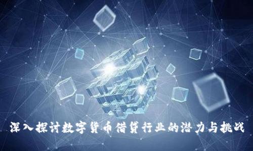 深入探讨数字货币借贷行业的潜力与挑战