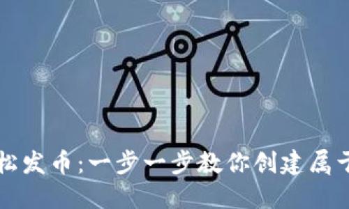 如何在TP钱包轻松发币：一步一步教你创建属于自己的数字资产