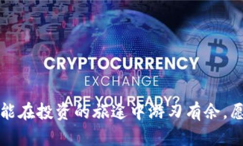    从交易所提币到TP钱包：轻松掌握币安链的操作技巧  / 
 guanjianci  提币, TP钱包, 币安链, 交易所  /guanjianci 

### 引言：进入加密货币的新时代

在当今这个数字化迅速发展的时代，加密货币已经成为越来越多人的投资选择。随着比特币、以太坊等币种的崛起，越来越多的交易平台如雨后春笋般出现，为投资者提供了方便快捷的交易服务。然而，随着投资热潮的升温，如何安全地将资产从交易所转移到个人钱包，确保资金安全，成为了每个加密货币持有者必须面对的挑战。

在这里，我们将一步步为你详细解释如何将资金从交易所提币到TP钱包，特别是币安链的操作过程。希望通过这篇文章，能够帮助你快速掌握这一操作技巧，让你的加密投资之旅更加顺利。

### 一、了解交易所与TP钱包的基本概念

在开始之前，首先我们需要了解什么是交易所和TP钱包。交易所，顾名思义，就是一个可以进行买卖交易的场所。它就像一个电子市场，用户可以在这里通过法币或其他数字货币购买他们想要的加密资产。而TP钱包则是一个安全、便捷的数字货币钱包，专门支持多种区块链资产的存储、管理和交易。

币安链作为一种高效、快速的区块链技术，为交易所和用户提供了更为流畅的交易体验。使用币安链可以大大降低交易成本，提升交易速度，这也是为什么越来越多的用户选择在币安链上进行交易的原因。

### 二、准备操作：选择合适的交易所

选择一个靠谱的交易所至关重要。现在市面上有很多交易所，各有其特点。比如币安（Binance）是一家全球知名的交易平台，丰富的币种、低交易手续费以及用户友好的界面都使其成为不少投资者的首选。

在进行提币操作前，请确保你已经完成了账户的注册、身份验证等必要步骤，并且账户中有足够的资产可以进行提取。

### 三、提币的具体步骤

#### 1. 登录交易所

打开交易所的网站或移动应用，输入你的账户信息进行登录。一旦登录成功，你将看到主界面，通常可以找到“资产”或者“钱包”的选项。在这一部分，你能够看到你的资产状况。

#### 2. 选择提币

在“资产”页面，选择你想要提取的加密货币。这一步骤一般非常直观，你只需要找到相关选择，点击进入提币页面。

#### 3. 输入TP钱包地址

在提币页面，你需要输入TP钱包的地址。这一步是非常重要的，确保你输入的地址是准确的，任何错误都可能导致资金的丢失。建议你复制地址而不是手动输入，以降低出错的风险。

#### 4. 确认提币金额

接下来，输入你想要提取的金额。确保你遵循了交易所的最低提币要求。在这个过程中，你的交易手续费也会被提前告知，这个费用会在提取金额中扣除。

#### 5. 进行身份验证

在许多交易所，提币操作需要进行进一步的身份验证，包括发送验证码到你的手机或邮箱。确保你能够及时获得这些验证码，并将其输入系统以完成身份验证。

#### 6. 提交提币请求

验证无误后，提交你的提币请求。这时，大多数交易所系统会告诉你提币的处理时间。通常，资金会在几分钟到几个小时内到达你的TP钱包。如果长时间没有到账，建议你查看提币记录或联系交易所的客服。

### 四、在TP钱包中查看资产

提币请求提交后，你可以选择去你的TP钱包查看资产的到账情况。打开TP钱包应用，查看你的资产列表。如果一切顺利，你应该能看到你提取的币种和数量已经成功入账。

如果遇到问题，比如显示未到账，却又在交易所显示为已接收，建议耐心等待，有时候由于网络拥堵，到账时间可能会延长。不过，一旦超过预期期限，及时联系相关平台，获取更多信息。

### 五、安全性：维护你的数字资产

提币后，确保你的TP钱包安全是一项重要的任务。设置复杂的密码、启用两步验证以及保持软件更新，都是保护你的数字资产的良好策略。此外，建议定期备份你的钱包，可以选择离线保存，不轻易与他人分享。

### 六、总结：小结操作流程与安全建议

通过以上的步骤，你应该已经掌握了从交易所提币到TP钱包的基本流程。虽然操作看似简单，但每一步都至关重要，忽视任何一个细节都有可能导致资产的损失。

记住，安全是最重要的。与其频繁地在交易所进行操作，不如把你的资产保存在一个安全的数字钱包中。希望这篇文章可以帮助你更好地进行加密资产管理，祝你在加密世界中投资成功！

### 相关问题探讨

#### 问题一：如果我在交易所提币过程中遇到问题，我该如何处理？

遇到技术问题是常有的事情，有时候可能是网络不稳、钱包地址输入错误等引起的。首先，建议再仔细检查一次所填写的信息是否正确，确保所有步骤执行无误。如果确认没有问题，接下来可以尝试以下几个方案：

ul
    li检查交易所状态：有时候交易所会因为维护或故障而暂时停运，建议你查看交易所的官网或社交媒体，获取相关信息。/li
    li联系客服：如果在交易所无法找到问题所在，建议联系交易所的客户服务，通常他们会乐意提供帮助，耐心描述你的情况。/li
    li查阅帮助文档：许多大型交易所都有FAQ、帮助中心等文档提供给用户，查阅相关问题的解决方案也是一个好办法。/li
/ul

#### 问题二：如何选择适合我的TP钱包？

选择合适的钱包也是一个重要的步骤。市场上有很多数字货币钱包，各自有其特点和优缺点。这里有几个选择钱包的关键因素：

ul
    li安全性：钱包的安全性是首要考虑的因素，选择口碑好、安全性高的钱包。/li
    li用户体验：便捷的界面和操作流程会让你更顺畅地管理自己的资产。/li
    li支持的币种：确保你的钱包支持你所持有的加密货币。/li
    li社区反馈：参考其他用户的使用经验，可以通过网络论坛、社交媒体等获取反馈。/li
/ul

### 最后寄语

希望通过这篇详尽的指南，能够帮助你顺利完成从交易所提币到TP钱包的操作。在加密货币的世界里，技术和安全并存，只有不断学习和总结经验，才能在投资的旅途中游刃有余。愿你在未来的数字资产管理中行程顺利，收获丰富！