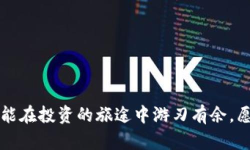    从交易所提币到TP钱包：轻松掌握币安链的操作技巧  / 
 guanjianci  提币, TP钱包, 币安链, 交易所  /guanjianci 

### 引言：进入加密货币的新时代

在当今这个数字化迅速发展的时代，加密货币已经成为越来越多人的投资选择。随着比特币、以太坊等币种的崛起，越来越多的交易平台如雨后春笋般出现，为投资者提供了方便快捷的交易服务。然而，随着投资热潮的升温，如何安全地将资产从交易所转移到个人钱包，确保资金安全，成为了每个加密货币持有者必须面对的挑战。

在这里，我们将一步步为你详细解释如何将资金从交易所提币到TP钱包，特别是币安链的操作过程。希望通过这篇文章，能够帮助你快速掌握这一操作技巧，让你的加密投资之旅更加顺利。

### 一、了解交易所与TP钱包的基本概念

在开始之前，首先我们需要了解什么是交易所和TP钱包。交易所，顾名思义，就是一个可以进行买卖交易的场所。它就像一个电子市场，用户可以在这里通过法币或其他数字货币购买他们想要的加密资产。而TP钱包则是一个安全、便捷的数字货币钱包，专门支持多种区块链资产的存储、管理和交易。

币安链作为一种高效、快速的区块链技术，为交易所和用户提供了更为流畅的交易体验。使用币安链可以大大降低交易成本，提升交易速度，这也是为什么越来越多的用户选择在币安链上进行交易的原因。

### 二、准备操作：选择合适的交易所

选择一个靠谱的交易所至关重要。现在市面上有很多交易所，各有其特点。比如币安（Binance）是一家全球知名的交易平台，丰富的币种、低交易手续费以及用户友好的界面都使其成为不少投资者的首选。

在进行提币操作前，请确保你已经完成了账户的注册、身份验证等必要步骤，并且账户中有足够的资产可以进行提取。

### 三、提币的具体步骤

#### 1. 登录交易所

打开交易所的网站或移动应用，输入你的账户信息进行登录。一旦登录成功，你将看到主界面，通常可以找到“资产”或者“钱包”的选项。在这一部分，你能够看到你的资产状况。

#### 2. 选择提币

在“资产”页面，选择你想要提取的加密货币。这一步骤一般非常直观，你只需要找到相关选择，点击进入提币页面。

#### 3. 输入TP钱包地址

在提币页面，你需要输入TP钱包的地址。这一步是非常重要的，确保你输入的地址是准确的，任何错误都可能导致资金的丢失。建议你复制地址而不是手动输入，以降低出错的风险。

#### 4. 确认提币金额

接下来，输入你想要提取的金额。确保你遵循了交易所的最低提币要求。在这个过程中，你的交易手续费也会被提前告知，这个费用会在提取金额中扣除。

#### 5. 进行身份验证

在许多交易所，提币操作需要进行进一步的身份验证，包括发送验证码到你的手机或邮箱。确保你能够及时获得这些验证码，并将其输入系统以完成身份验证。

#### 6. 提交提币请求

验证无误后，提交你的提币请求。这时，大多数交易所系统会告诉你提币的处理时间。通常，资金会在几分钟到几个小时内到达你的TP钱包。如果长时间没有到账，建议你查看提币记录或联系交易所的客服。

### 四、在TP钱包中查看资产

提币请求提交后，你可以选择去你的TP钱包查看资产的到账情况。打开TP钱包应用，查看你的资产列表。如果一切顺利，你应该能看到你提取的币种和数量已经成功入账。

如果遇到问题，比如显示未到账，却又在交易所显示为已接收，建议耐心等待，有时候由于网络拥堵，到账时间可能会延长。不过，一旦超过预期期限，及时联系相关平台，获取更多信息。

### 五、安全性：维护你的数字资产

提币后，确保你的TP钱包安全是一项重要的任务。设置复杂的密码、启用两步验证以及保持软件更新，都是保护你的数字资产的良好策略。此外，建议定期备份你的钱包，可以选择离线保存，不轻易与他人分享。

### 六、总结：小结操作流程与安全建议

通过以上的步骤，你应该已经掌握了从交易所提币到TP钱包的基本流程。虽然操作看似简单，但每一步都至关重要，忽视任何一个细节都有可能导致资产的损失。

记住，安全是最重要的。与其频繁地在交易所进行操作，不如把你的资产保存在一个安全的数字钱包中。希望这篇文章可以帮助你更好地进行加密资产管理，祝你在加密世界中投资成功！

### 相关问题探讨

#### 问题一：如果我在交易所提币过程中遇到问题，我该如何处理？

遇到技术问题是常有的事情，有时候可能是网络不稳、钱包地址输入错误等引起的。首先，建议再仔细检查一次所填写的信息是否正确，确保所有步骤执行无误。如果确认没有问题，接下来可以尝试以下几个方案：

ul
    li检查交易所状态：有时候交易所会因为维护或故障而暂时停运，建议你查看交易所的官网或社交媒体，获取相关信息。/li
    li联系客服：如果在交易所无法找到问题所在，建议联系交易所的客户服务，通常他们会乐意提供帮助，耐心描述你的情况。/li
    li查阅帮助文档：许多大型交易所都有FAQ、帮助中心等文档提供给用户，查阅相关问题的解决方案也是一个好办法。/li
/ul

#### 问题二：如何选择适合我的TP钱包？

选择合适的钱包也是一个重要的步骤。市场上有很多数字货币钱包，各自有其特点和优缺点。这里有几个选择钱包的关键因素：

ul
    li安全性：钱包的安全性是首要考虑的因素，选择口碑好、安全性高的钱包。/li
    li用户体验：便捷的界面和操作流程会让你更顺畅地管理自己的资产。/li
    li支持的币种：确保你的钱包支持你所持有的加密货币。/li
    li社区反馈：参考其他用户的使用经验，可以通过网络论坛、社交媒体等获取反馈。/li
/ul

### 最后寄语

希望通过这篇详尽的指南，能够帮助你顺利完成从交易所提币到TP钱包的操作。在加密货币的世界里，技术和安全并存，只有不断学习和总结经验，才能在投资的旅途中游刃有余。愿你在未来的数字资产管理中行程顺利，收获丰富！