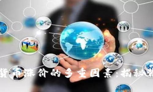探索数字货币涨价的多重因素：揭秘背后的动力