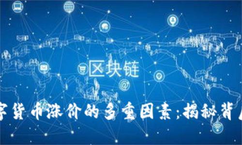 探索数字货币涨价的多重因素：揭秘背后的动力
