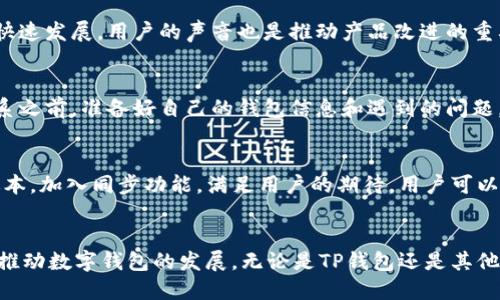    TP钱包的同步功能缺失：如何解决这一令人困惑的问题  /   
 guanjianci  TP钱包, 钱包同步, 数字货币, 解决方法  /guanjianci 

 什么是TP钱包？ 
 TP钱包是一款备受欢迎的数字货币钱包，它为用户提供了便利的管理和交易加密货币的服务。由于数字货币市场的不断发展，越来越多的人开始尝试使用这些钱包，以便轻松进入这个迅速增长的领域。TP钱包的用户界面友好，操作简单，旨在帮助用户安全存储和管理他们的数字资产。不过，有些用户在使用过程中遇到了某些问题，例如钱包没有同步功能，这就引发了困惑和讨论。

 同步功能的重要性 
 对于任何一款数字钱包来说，同步功能都是至关重要的。想象一下，如果你的银行账户在不同设备上的信息无法即时更新，你的交易状况会变得复杂无比。对于投资者来说，尤其是数字货币如此波动的世界里，保持实时更新是成功交易的关键。因此，用户在寻找钱包软件时，往往将同步功能作为重要的考量因素之一。在TP钱包缺乏同步选项的情况下，用户自然会感到不安，甚至可能影响其对平台的使用体验。

 TP钱包没有同步功能的原因 
 那么，TP钱包为什么会缺乏同步功能呢？可能有几个原因。首先，有些钱包采用了本地存储的方式，以提高安全性。这意味着用户的信息仅在设备上存储，无法跨设备进行同步。虽然这种方式提高了安全性，但对于需要多设备使用的用户来说，便不太方便；其次，TP钱包的开发团队或许专注于其他功能的，导致同步功能暂时未被实现。无论如何，这让许多期待使用这一便捷功能的用户感到失望。

 如何解决TP钱包没有同步功能的问题？ 
 面对TP钱包没有同步功能的问题，用户应该采取什么措施呢？虽然这一特点可能会限制用户的方便性，但实际上也有一些解决方案可以帮助大家更好地使用钱包。以下是一些可行的建议：

h4 1. 使用备份功能 /h4
 尽管TP钱包没有实时同步的能力，但大多数数字钱包都提供备份功能。用户可以定期将钱包的内容备份并存储在安全的地方。这意味着即使更换设备或者丢失设备，用户也不会损失自己的数字资产。建议每位用户都掌握这一操作，定期进行备份，以保障资产安全。

h4 2. 手动更新 /h4
 对于那些在不同设备上使用TP钱包的用户来说，尽量手动更新信息也是一个有效的解决方案。虽然这样的做法相对麻烦，但在没有同步功能的情况下，这是更为直接的应对方法。用户可以通过查看自己在各个设备上的交易记录，确保所有信息的一致性，避免使用过程中出现混淆。

 如何选择更适合的数字钱包？ 
 如果用户已经厌倦了TP钱包的缺陷，或许该考虑选择其他更合适的数字钱包。在选择钱包时，有几个方面值得关注：

h4 1. 安全性 /h4
 数字资产是非常珍贵的，因此选择一个安全性高的钱包非常重要。可以查看其他用户的评价、钱包的技术规范以及开发团队的背景，确保所选钱包能提供必要的安全保障。

h4 2. 功能多样性 /h4
钱包除了基本的收发功能之外，还应该提供其他附加功能，例如交易历史记录、实时价格更新、资产分析等，帮助用户更好地管理和投资数字资产。

h4 3. 用户体验 /h4
 一个操作简单、界面友好的钱包能有效提高用户的使用满意度。建议在选择时可以先下载试用，看看自己是否能够顺畅地操作，不要盲目相信广告或推荐，而忽略了实际的使用体验。

 用户反馈与建议 
 对于TP钱包的用户，其实最好的解决方案是与开发团队沟通反馈。在使用过程中，用户可以提出自己的建议和意见，开发团队可以根据用户的需求去和升级产品。数字货币市场正在快速发展，用户的声音也是推动产品改进的重要一环。

 常见问题：如何联系TP钱包的客服？ 
 在使用TP钱包时，如果用户遇到其他问题，联系客户服务是一个有效的解决方案。很多数字钱包都提供了在线客服或邮件支持，用户可以通过官方网站寻找到相应的联系方式。在联系之前，准备好自己的钱包信息和遇到的问题，可以提高反馈效率。此外，社区支持也是一种选择。用户可以通过社交媒体、论坛等渠道与其他用户交流，获取更多的使用经验和技术支持。

 未来的发展趋势 
 伴随着区块链技术的发展，数字货币和数字钱包的需求也在持续上升。很多数字钱包都在致力于用户体验，增加新的功能，TP钱包也不例外。也许在不久的将来，TP钱包会推出更新版本，加入同步功能，满足用户的期待。用户可以持续关注官方更新信息，获取最新的动态。

 结尾 
 综上所述，TP钱包的同步功能缺失确实给许多用户带来了困扰，但通过备份、手动更新等方式，依然可以较好地管理自己的数字资产。同时，选择合适的钱包、及时反馈个人建议，都会推动数字钱包的发展。无论是TP钱包还是其他钱包，用户的需求和期待都是推动技术进步的重要力量。