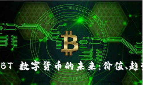 探索 USBT 数字货币的未来：价值、趋势与机遇