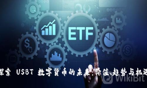 探索 USBT 数字货币的未来：价值、趋势与机遇