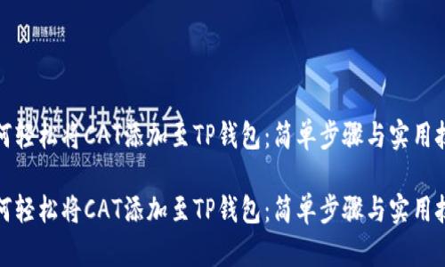 如何轻松将CAT添加至TP钱包：简单步骤与实用技巧

如何轻松将CAT添加至TP钱包：简单步骤与实用技巧
