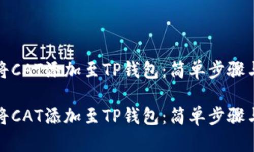 如何轻松将CAT添加至TP钱包：简单步骤与实用技巧

如何轻松将CAT添加至TP钱包：简单步骤与实用技巧