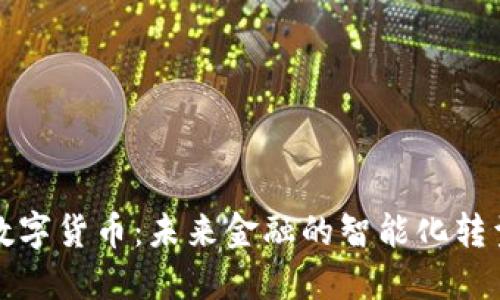 数字货币：未来金融的智能化转型
