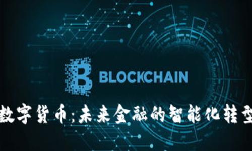 数字货币：未来金融的智能化转型