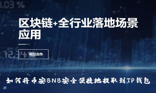 如何将币安BNB安全便捷地提取到TP钱包