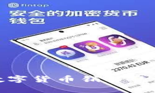 揭秘公司数字货币销售的潜力与策略