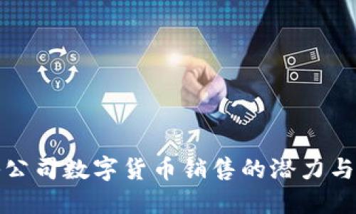 揭秘公司数字货币销售的潜力与策略
