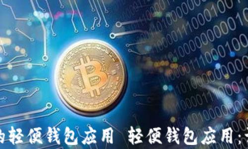 
将生活简化的轻便钱包应用 轻便钱包应用：让生活更简单