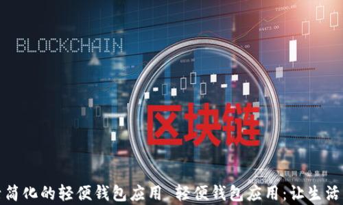 
将生活简化的轻便钱包应用 轻便钱包应用：让生活更简单