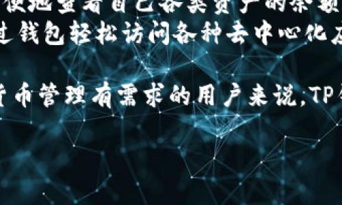 关于“TP钱包公司在哪儿”的问题，可能涉及一些不同方面的信息，比如TP钱包的背景、公司总部的位置、以及其在不同地区的运营情况等。接下来，我将为你详细解答这个问题，并探讨与之相关的一些内容。

TP钱包介绍
TP钱包（Token Pocket）是一个多链数字资产钱包，支持多种区块链资产的管理和交易。它的主要目标是为用户提供安全、便捷的数字货币管理解决方案。TP钱包不仅支持Ethereum、Tron、EOS等主流公链，还为一些新的链提供了支持，这使得它在数字资产管理领域拥有较强的竞争力。

TP钱包公司的总部位置
TP钱包的公司总部位于中国大陆的深圳市。深圳是中国的科技创新中心，拥有许多知名的科技公司和创业公司。TP钱包作为一款数字资产钱包，其创始团队也来自于对区块链技术有深刻理解的专业技术背景团队。深圳的地理位置和技术氛围为TP钱包的发展提供了良好的环境。

TP钱包的服务与功能
TP钱包不仅是一个纯粹的数字货币钱包，它还提供了丰富的功能以满足用户的需求。用户可以通过TP钱包进行资产的存储、转账和交易，功能十分全面。此外，TP钱包还支持DApp的使用，用户可以通过钱包直接访问去中心化应用，享受更便捷的数字生活。

TP钱包的用户群体
TP钱包的用户群体广泛，从普通的数字货币爱好者，到专业的区块链开发者，甚至是一些大企业和机构投资人。它的多链支持特性吸引了不同领域的用户，这样的多样化使得TP钱包在市场上有着相对较强的竞争力。同时，TP钱包也在不断地扩展其用户基础，通过优质的服务和功能不断吸引新用户。

TP钱包的安全性
安全性是数字资产钱包的一项重要指标。TP钱包采用了多重加密技术，确保用户的资产安全。此外，TP钱包还定期进行安全审计，以发现和修复潜在的安全隐患。用户在使用TP钱包时，也可以选择设置多重签名等安全措施，增强资产的保护力度。

TP钱包的未来发展
随着区块链技术的发展和数字资产的普及，TP钱包未来的发展潜力巨大。它的团队正在不断进行技术创新，力求为用户提供更便捷、更安全的数字资产管理方式。同时，TP钱包也计划逐步开拓国际市场，将其服务推广到更多国家和地区，满足全球用户的需求。

相关问题一：TP钱包的使用是否安全？
安全性是影响用户选择钱包的重要因素。TP钱包在这方面采取了一系列有效的措施来确保用户的资产安全。首先是数据加密，TP钱包会对用户的数据进行加密处理，确保信息的安全性。其次，TP钱包的团队会定期进行安全评估和漏洞修复，以防止黑客攻击。
此外，用户在使用TP钱包时也要注意安全事项，比如设置复杂的密码，尽量开启多重验证，这些都是保护资产的有效手段。同时，用户还需要定期更新软件，确保使用的版本是最新的，这可以降低安全隐患。

相关问题二：如何在TP钱包中进行资产管理？
在TP钱包中管理资产非常简单。用户可以在钱包中添加不同种类的数字资产，TP钱包支持多种主流币种。用户可以通过钱包的界面方便地查看自己各类资产的余额和价格走势。
进行转账和交易也很简单，只需在相应的界面输入对方的地址和要转账的金额，确认后即可完成操作。而对于DApp的使用，则可以通过钱包轻松访问各种去中心化应用，无论是参与DeFi项目或者是进行NFT交易，都能方便地达到目的。

总体来说，TP钱包作为一款功能强大的数字资产管理应用，其总部位于深圳，其安全性和用户体验上都在不断提升。对于任何对数字货币管理有需求的用户来说，TP钱包都是一个值得尝试的选择。

TP钱包公司总部位置与安全性详解