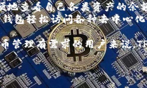 关于“TP钱包公司在哪儿”的问题，可能涉及一些不同方面的信息，比如TP钱包的背景、公司总部的位置、以及其在不同地区的运营情况等。接下来，我将为你详细解答这个问题，并探讨与之相关的一些内容。

TP钱包介绍
TP钱包（Token Pocket）是一个多链数字资产钱包，支持多种区块链资产的管理和交易。它的主要目标是为用户提供安全、便捷的数字货币管理解决方案。TP钱包不仅支持Ethereum、Tron、EOS等主流公链，还为一些新的链提供了支持，这使得它在数字资产管理领域拥有较强的竞争力。

TP钱包公司的总部位置
TP钱包的公司总部位于中国大陆的深圳市。深圳是中国的科技创新中心，拥有许多知名的科技公司和创业公司。TP钱包作为一款数字资产钱包，其创始团队也来自于对区块链技术有深刻理解的专业技术背景团队。深圳的地理位置和技术氛围为TP钱包的发展提供了良好的环境。

TP钱包的服务与功能
TP钱包不仅是一个纯粹的数字货币钱包，它还提供了丰富的功能以满足用户的需求。用户可以通过TP钱包进行资产的存储、转账和交易，功能十分全面。此外，TP钱包还支持DApp的使用，用户可以通过钱包直接访问去中心化应用，享受更便捷的数字生活。

TP钱包的用户群体
TP钱包的用户群体广泛，从普通的数字货币爱好者，到专业的区块链开发者，甚至是一些大企业和机构投资人。它的多链支持特性吸引了不同领域的用户，这样的多样化使得TP钱包在市场上有着相对较强的竞争力。同时，TP钱包也在不断地扩展其用户基础，通过优质的服务和功能不断吸引新用户。

TP钱包的安全性
安全性是数字资产钱包的一项重要指标。TP钱包采用了多重加密技术，确保用户的资产安全。此外，TP钱包还定期进行安全审计，以发现和修复潜在的安全隐患。用户在使用TP钱包时，也可以选择设置多重签名等安全措施，增强资产的保护力度。

TP钱包的未来发展
随着区块链技术的发展和数字资产的普及，TP钱包未来的发展潜力巨大。它的团队正在不断进行技术创新，力求为用户提供更便捷、更安全的数字资产管理方式。同时，TP钱包也计划逐步开拓国际市场，将其服务推广到更多国家和地区，满足全球用户的需求。

相关问题一：TP钱包的使用是否安全？
安全性是影响用户选择钱包的重要因素。TP钱包在这方面采取了一系列有效的措施来确保用户的资产安全。首先是数据加密，TP钱包会对用户的数据进行加密处理，确保信息的安全性。其次，TP钱包的团队会定期进行安全评估和漏洞修复，以防止黑客攻击。
此外，用户在使用TP钱包时也要注意安全事项，比如设置复杂的密码，尽量开启多重验证，这些都是保护资产的有效手段。同时，用户还需要定期更新软件，确保使用的版本是最新的，这可以降低安全隐患。

相关问题二：如何在TP钱包中进行资产管理？
在TP钱包中管理资产非常简单。用户可以在钱包中添加不同种类的数字资产，TP钱包支持多种主流币种。用户可以通过钱包的界面方便地查看自己各类资产的余额和价格走势。
进行转账和交易也很简单，只需在相应的界面输入对方的地址和要转账的金额，确认后即可完成操作。而对于DApp的使用，则可以通过钱包轻松访问各种去中心化应用，无论是参与DeFi项目或者是进行NFT交易，都能方便地达到目的。

总体来说，TP钱包作为一款功能强大的数字资产管理应用，其总部位于深圳，其安全性和用户体验上都在不断提升。对于任何对数字货币管理有需求的用户来说，TP钱包都是一个值得尝试的选择。

TP钱包公司总部位置与安全性详解