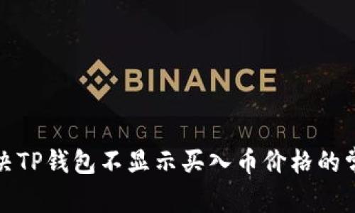 如何解决TP钱包不显示买入币价格的常见问题