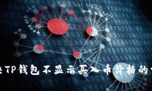 如何解决TP钱包不显示买入币价格的常见问题
