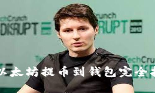 的以太坊提币到钱包完全指南