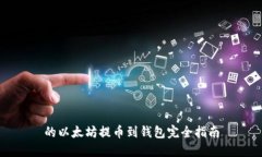 的以太坊提币到钱包完全指南