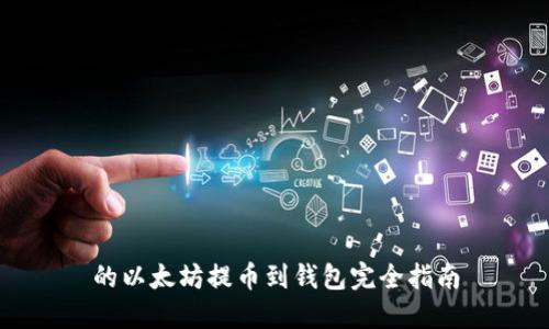 的以太坊提币到钱包完全指南